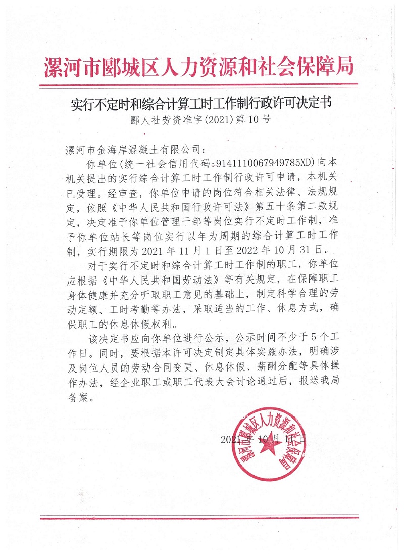 实行不定时和综合计算工时工作制行政许可决定书 中国财经新闻网 www.prcfe.com