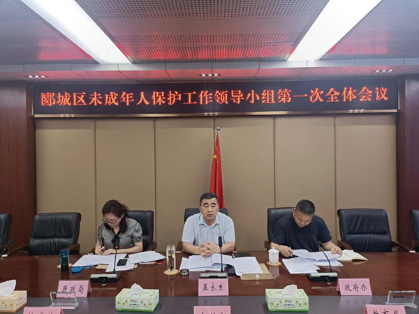 郾城区未成年人保护工作领导小组第一次全体会议召开 中国财经新闻网 www.prcfe.com