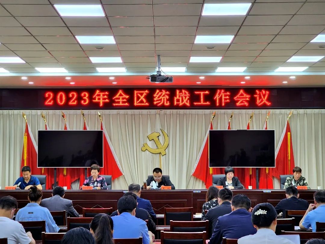 郾城区召开2023年全区统战工作会议